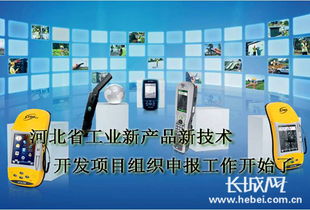 河北工業(yè)新產(chǎn)品新技術(shù)開發(fā)項(xiàng)目組織申報(bào)工作開始了