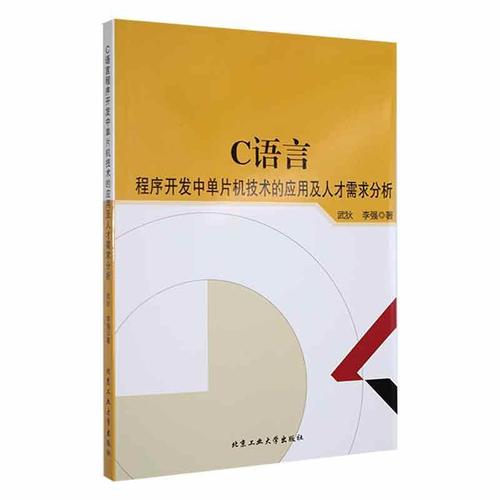 現(xiàn)貨正版c語(yǔ)言程序開發(fā)中單片機(jī)技術(shù)的應(yīng)用及人才需求分析武狄計(jì)算機(jī)